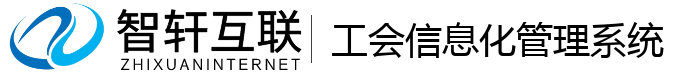 工会信息化管理系统