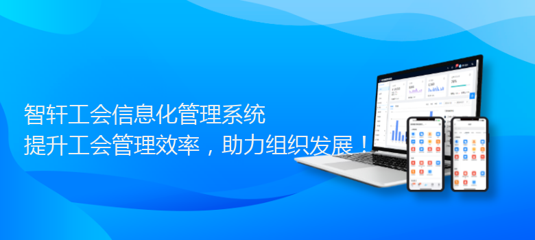 工会信息化管理系统